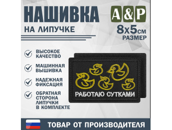 Нашивка на липучке «Работаю сутками». Размер 80х50 мм. Цвет: черный.
