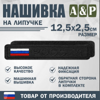 Нашивка на липучке «Россия». Размер 125х25 мм. Цвет: черный.