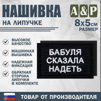 Нашивка на липучке «Бабуля сказала надеть». Размер 80х50 мм. Цвет: черный.