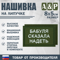 Нашивка на липучке «Бабуля сказала надеть». Размер 80х50 мм. Цвет: хаки.