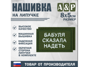 Нашивка на липучке «Бабуля сказала надеть». Размер 80х50 мм. Цвет: хаки.