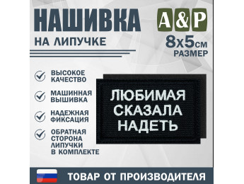 Нашивка на липучке «Любимая сказала надеть». Размер 80х50 мм. Цвет: черный.