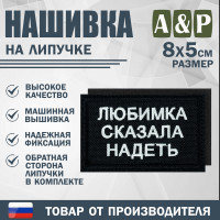 Нашивка на липучке «Любимка сказала надеть». Размер 80х50 мм. Цвет: черный.