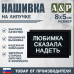 Нашивка на липучке «Любимка сказала надеть». Размер 80х50 мм. 
