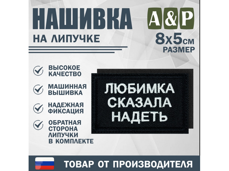 Нашивка на липучке «Любимка сказала надеть». Размер 80х50 мм. 