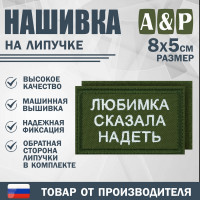 Нашивка на липучке «Любимка сказала надеть». Размер 80х50 мм. Цвет: хаки.