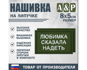 Нашивка на липучке «Любимка сказала надеть». Размер 80х50 мм. Цвет: хаки.