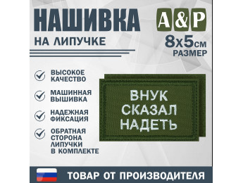 Нашивка на липучке «Внук сказал надеть». Размер 80х50 мм. Цвет: хаки.