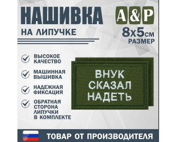 Нашивка на липучке «Внук сказал надеть». Размер 80х50 мм. Цвет: хаки.