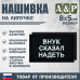 Нашивка на липучке «Внук сказал надеть». Размер 80х50 мм. 