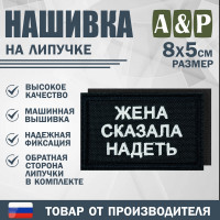 Нашивка на липучке «Жена сказала надеть». Размер 80х50 мм. Цвет: черный.