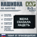 Нашивка на липучке «Жена сказала надеть». Размер 80х50 мм. 