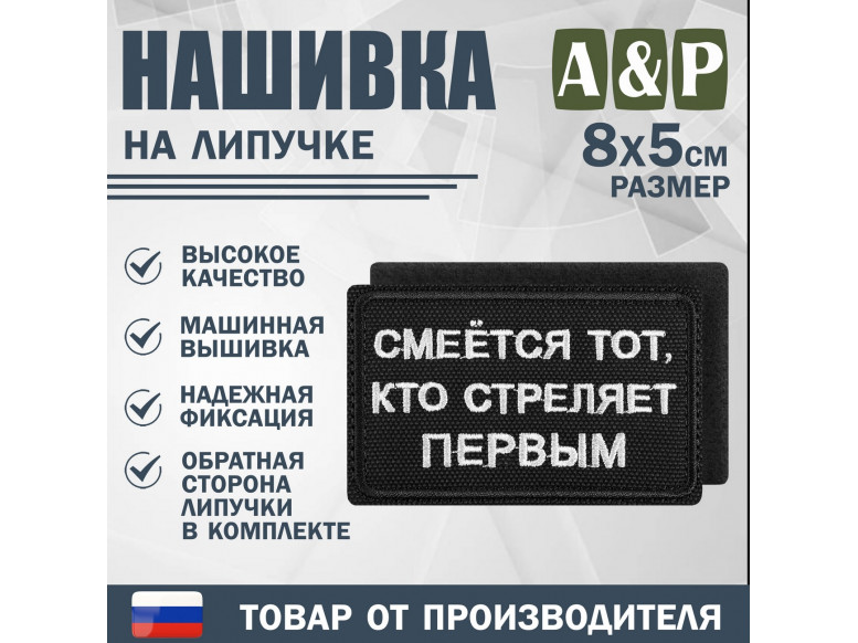 Нашивка на липучке «Смеется тот, кто стреляет первый». Размер 80х50 мм. 