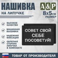 Нашивка на липучке «Совет свой себе посоветуй». Размер 80х50 мм. Цвет: черный.