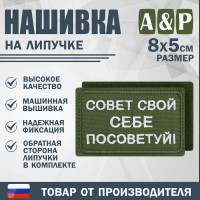 Нашивка на липучке «Совет свой себе посоветуй». Размер 80х50 мм. Цвет: хаки.