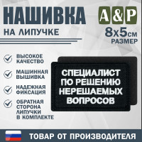 Нашивка на липучке «Специалист по решению нерешаемых вопросов». Размер 80х50 мм. Цвет: черный.