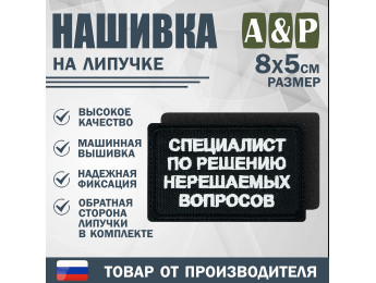 Нашивка на липучке «Специалист по решению нерешаемых вопросов». Размер 80х50 мм. Цвет: черный.
