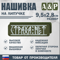 Нашивка на липучке «Страха нет». Размер 95х28 мм. Цвет: хаки.