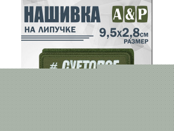 Нашивка на липучке «Суетолог». Размер 95х28 мм. Цвет: хаки.