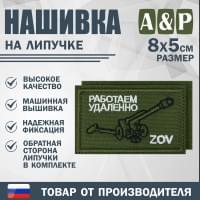 Нашивка на липучке «ZOV с пушкой. Работаем удаленно». Размер 80х50 мм. Цвет: хаки.