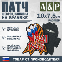 Патч на булавке «Георгиевская лента. 1941–1945 гг.». Размер 100х75 мм.