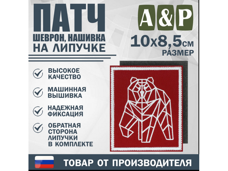 Патч на липучке «Пермский геометрический медведь». Размер 85х100 мм. 