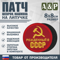 Патч на липучке «Рожденный в СССР». Размер 80х80 мм. Цвет: красный.