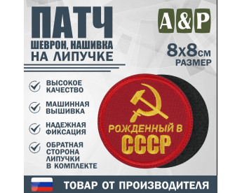 Патч на липучке «Рожденный в СССР». Размер 80х80 мм. Цвет: красный.