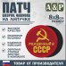 Патч на липучке «Рожденный в СССР». Размер 80х80 мм. 