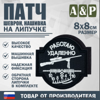 Патч на липучке «Снайпер. Работаю удаленно». Размер 80х80 мм. Цвет: черный.