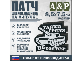 Патч на липучке «Танки грязи не боятся». Размер 85х75 мм. Цвет: черный.