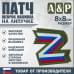 Патч на липучке «Z триколор». Размер 80х80 мм. 