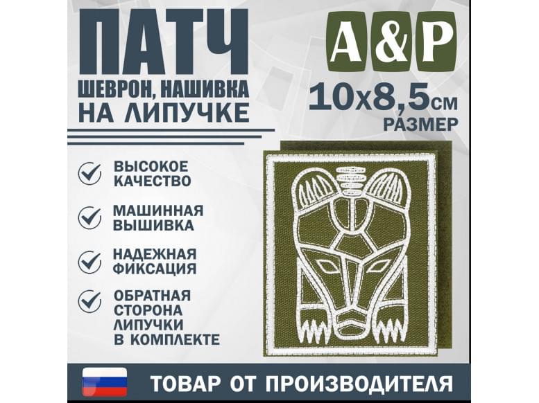Патч на липучке «Пермский звериный стиль». Размер 85х100 мм. 