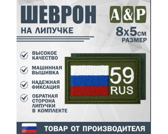 Шеврон на липучке «59 регион». Размер 80х50 мм. Цвет: хаки.