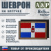 Шеврон на липучке «Флаг Пермского края». Размер 80х50 мм.
