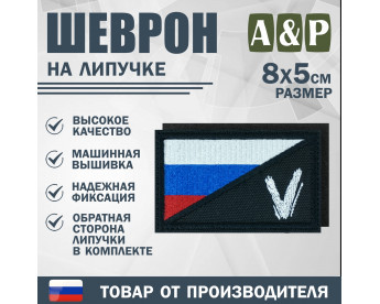 Шеврон на липучке «Флаг России V». Размер 80х50 мм. Цвет: черный.