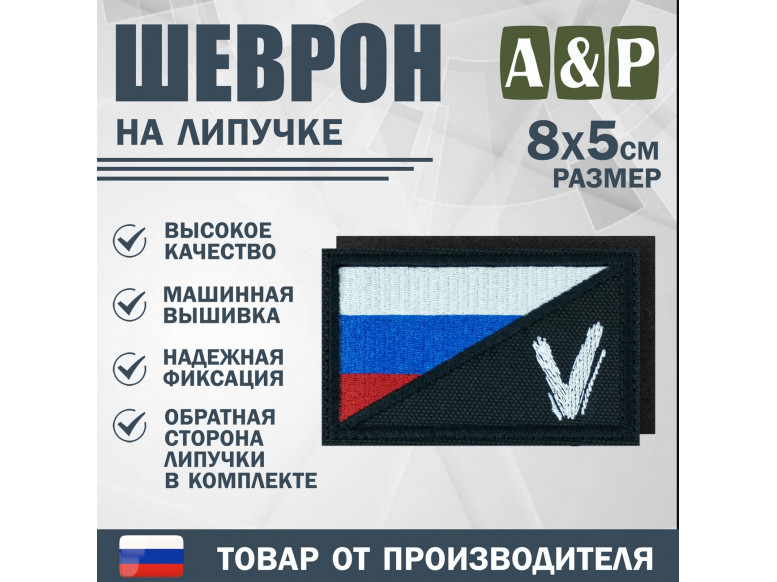 Шеврон на липучке «Флаг России V». Размер 80х50 мм. 