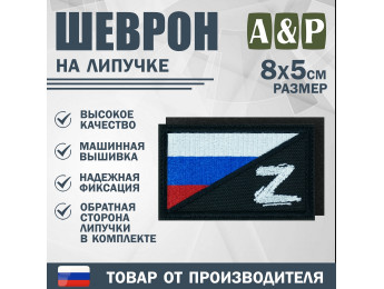Шеврон на липучке «Флаг России Z». Размер 80х50 мм. Цвет: черный.
