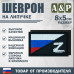 Шеврон на липучке «Флаг России Z». Размер 80х50 мм. 