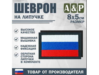 Шеврон на липучке «Флаг России». Размер 80х50 мм. Цвет: черный.
