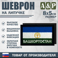 Шеврон на липучке «Флаг Башкортостана». Размер 80х50 мм. Цвет: черный.