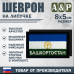 Шеврон на липучке «Флаг Башкортостана». Размер 80х50 мм. 