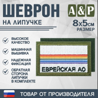 Шеврон на липучке «Флаг Еврейского АО». Размер 80х50 мм. Цвет: хаки.