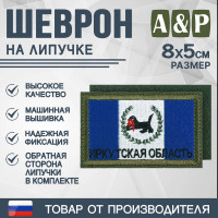 Шеврон на липучке «Флаг Иркутской области». Размер 80х50 мм. Цвет: хаки.
