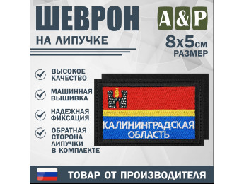 Шеврон на липучке «Флаг Калининградской области». Размер 80х50 мм. Цвет: черный.