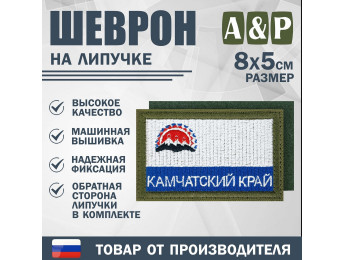 Шеврон на липучке «Флаг Камчатского края». Размер 80х50 мм. Цвет: хаки.