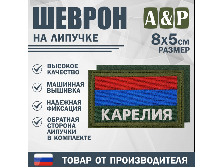Шеврон на липучке «Флаг Карелии». Размер 80х50 мм. 