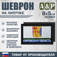 Шеврон на липучке «Флаг Кировской области». Размер 80х50 мм. Цвет: черный.