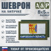Шеврон на липучке «Флаг Кировской области». Размер 80х50 мм. 