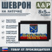 Шеврон на липучке «Флаг Ленинградской области». Размер 80х50 мм. 